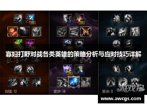 寡妇打野对战各类英雄的策略分析与应对技巧详解