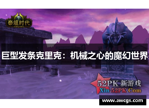 巨型发条克里克：机械之心的魔幻世界