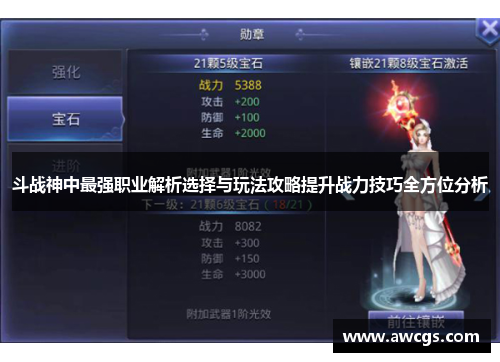斗战神中最强职业解析选择与玩法攻略提升战力技巧全方位分析
