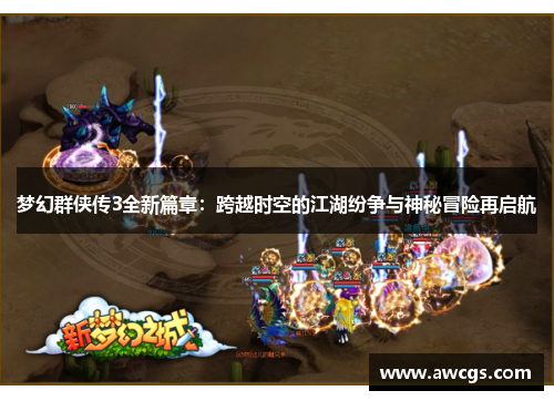 梦幻群侠传3全新篇章：跨越时空的江湖纷争与神秘冒险再启航