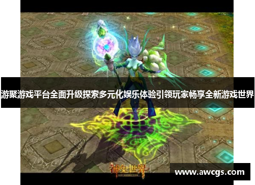 游聚游戏平台全面升级探索多元化娱乐体验引领玩家畅享全新游戏世界
