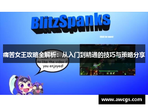 痛苦女王攻略全解析：从入门到精通的技巧与策略分享