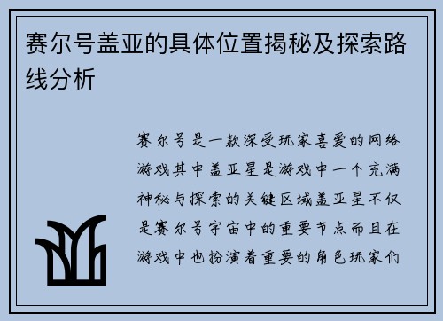赛尔号盖亚的具体位置揭秘及探索路线分析