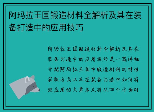 阿玛拉王国锻造材料全解析及其在装备打造中的应用技巧