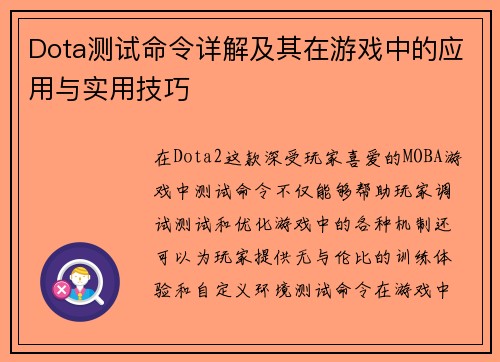 Dota测试命令详解及其在游戏中的应用与实用技巧