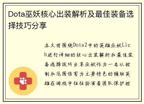 Dota巫妖核心出装解析及最佳装备选择技巧分享