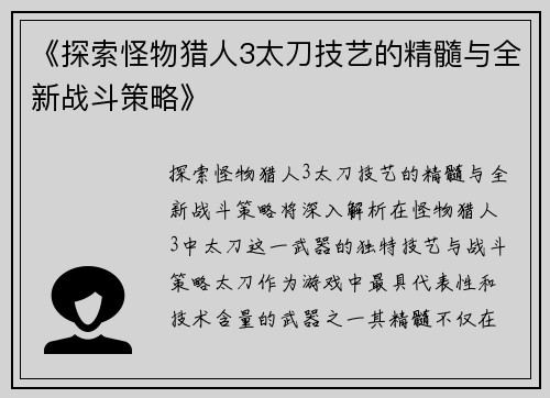 《探索怪物猎人3太刀技艺的精髓与全新战斗策略》