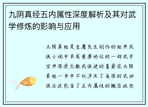 九阴真经五内属性深度解析及其对武学修炼的影响与应用