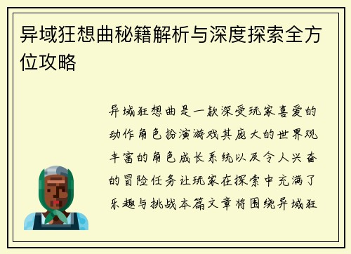 异域狂想曲秘籍解析与深度探索全方位攻略