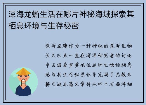 深海龙蜥生活在哪片神秘海域探索其栖息环境与生存秘密