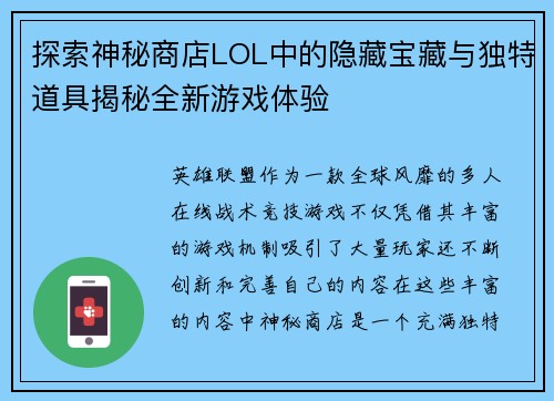 探索神秘商店LOL中的隐藏宝藏与独特道具揭秘全新游戏体验