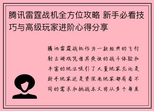 腾讯雷霆战机全方位攻略 新手必看技巧与高级玩家进阶心得分享