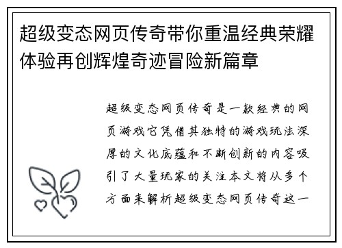 超级变态网页传奇带你重温经典荣耀体验再创辉煌奇迹冒险新篇章