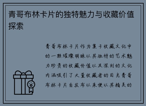青哥布林卡片的独特魅力与收藏价值探索