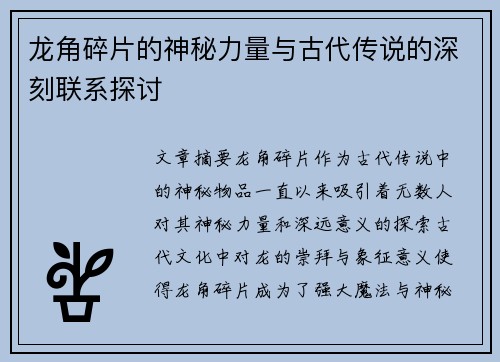 龙角碎片的神秘力量与古代传说的深刻联系探讨