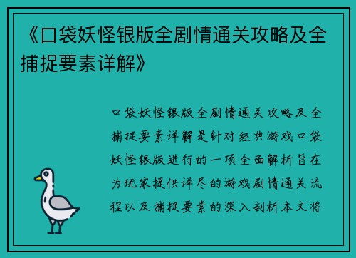 《口袋妖怪银版全剧情通关攻略及全捕捉要素详解》