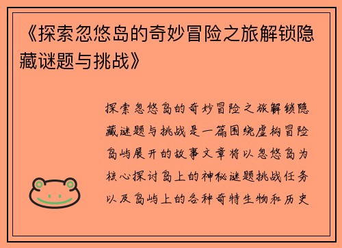 《探索忽悠岛的奇妙冒险之旅解锁隐藏谜题与挑战》