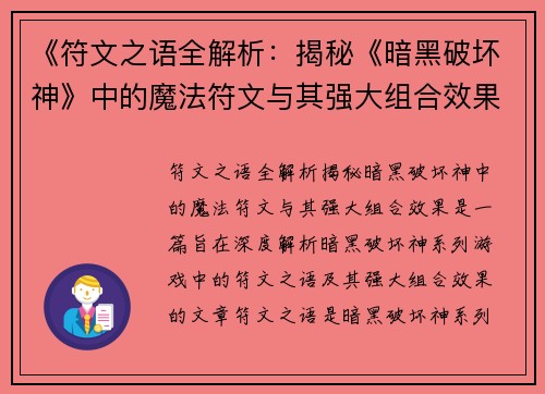 《符文之语全解析：揭秘《暗黑破坏神》中的魔法符文与其强大组合效果》