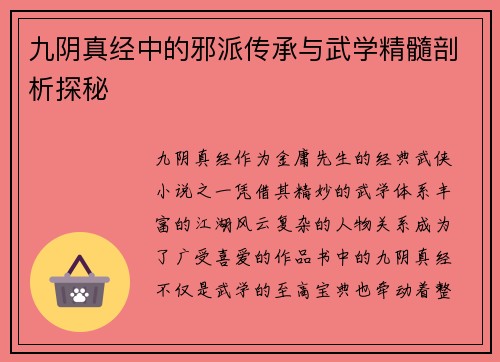 九阴真经中的邪派传承与武学精髓剖析探秘