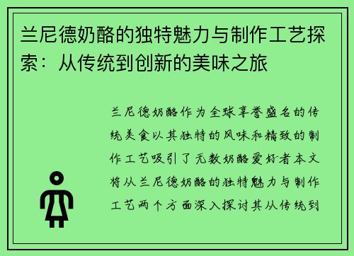 兰尼德奶酪的独特魅力与制作工艺探索：从传统到创新的美味之旅
