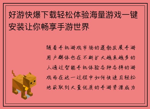 好游快爆下载轻松体验海量游戏一键安装让你畅享手游世界