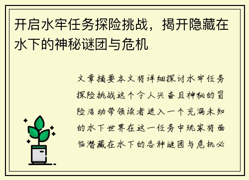 开启水牢任务探险挑战，揭开隐藏在水下的神秘谜团与危机