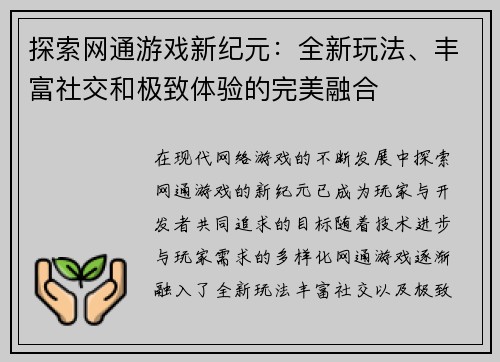 探索网通游戏新纪元：全新玩法、丰富社交和极致体验的完美融合