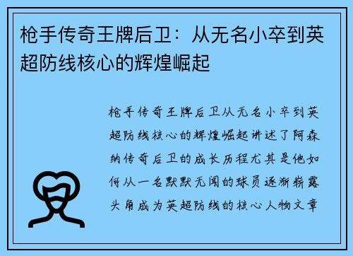 枪手传奇王牌后卫：从无名小卒到英超防线核心的辉煌崛起