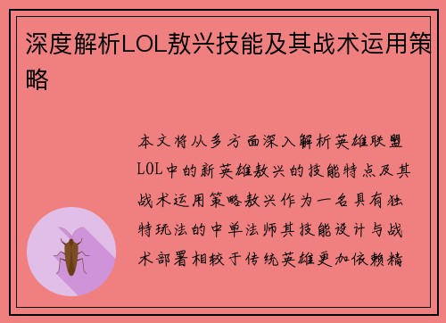 深度解析LOL敖兴技能及其战术运用策略