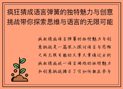 疯狂猜成语言弹簧的独特魅力与创意挑战带你探索思维与语言的无限可能
