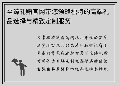 至臻礼赠官网带您领略独特的高端礼品选择与精致定制服务
