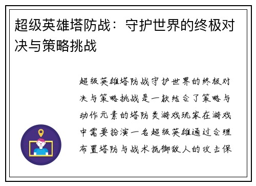 超级英雄塔防战：守护世界的终极对决与策略挑战