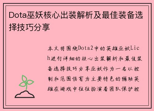 Dota巫妖核心出装解析及最佳装备选择技巧分享