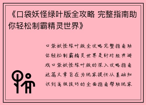 《口袋妖怪绿叶版全攻略 完整指南助你轻松制霸精灵世界》