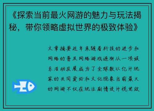 《探索当前最火网游的魅力与玩法揭秘，带你领略虚拟世界的极致体验》