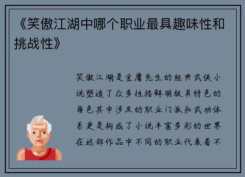 《笑傲江湖中哪个职业最具趣味性和挑战性》
