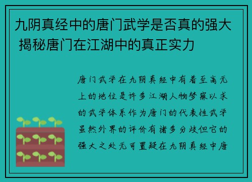 九阴真经中的唐门武学是否真的强大 揭秘唐门在江湖中的真正实力