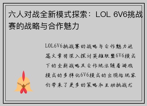 六人对战全新模式探索：LOL 6V6挑战赛的战略与合作魅力