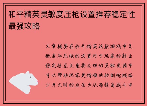 和平精英灵敏度压枪设置推荐稳定性最强攻略