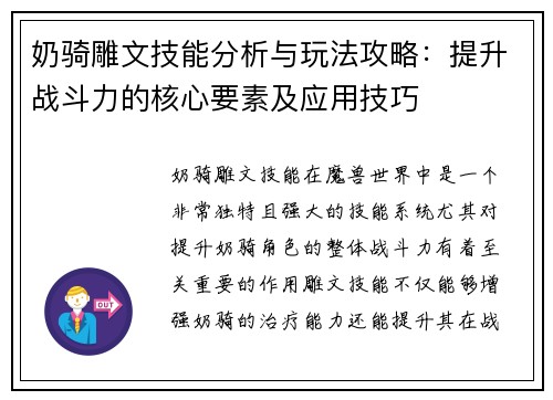奶骑雕文技能分析与玩法攻略：提升战斗力的核心要素及应用技巧