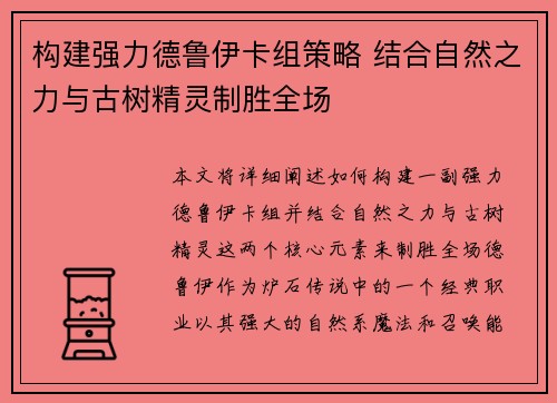 构建强力德鲁伊卡组策略 结合自然之力与古树精灵制胜全场