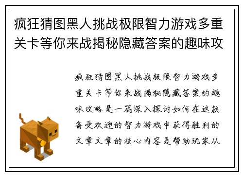 疯狂猜图黑人挑战极限智力游戏多重关卡等你来战揭秘隐藏答案的趣味攻略