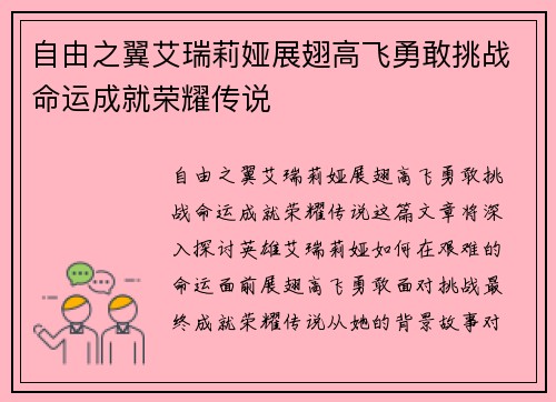 自由之翼艾瑞莉娅展翅高飞勇敢挑战命运成就荣耀传说