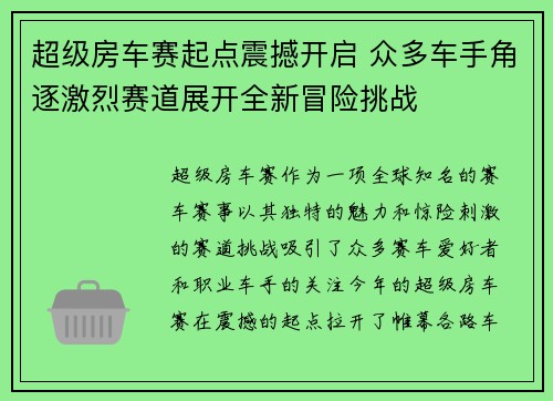 超级房车赛起点震撼开启 众多车手角逐激烈赛道展开全新冒险挑战