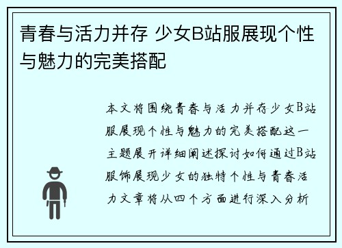 青春与活力并存 少女B站服展现个性与魅力的完美搭配