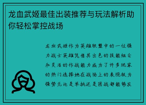 龙血武姬最佳出装推荐与玩法解析助你轻松掌控战场