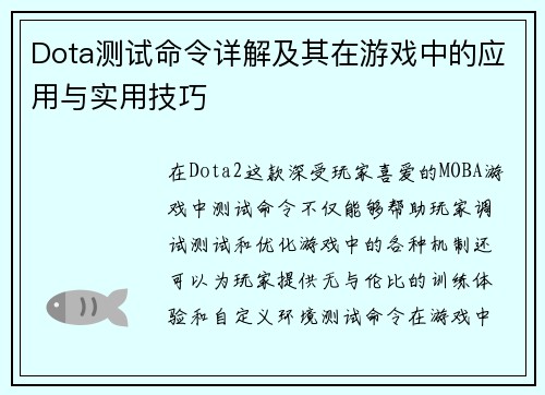 Dota测试命令详解及其在游戏中的应用与实用技巧