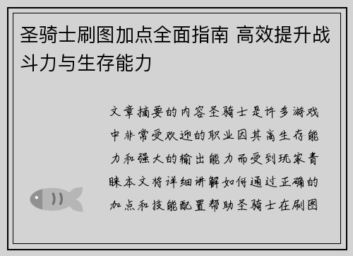 圣骑士刷图加点全面指南 高效提升战斗力与生存能力