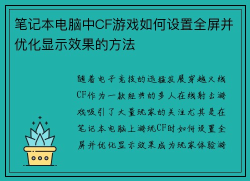 笔记本电脑中CF游戏如何设置全屏并优化显示效果的方法