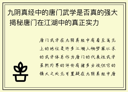 九阴真经中的唐门武学是否真的强大 揭秘唐门在江湖中的真正实力